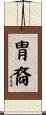 胄裔 Scroll