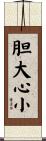 胆大心小 Scroll