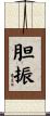 胆振 Scroll