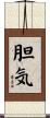 胆気 Scroll