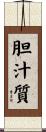 胆汁質 Scroll