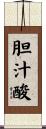 胆汁酸 Scroll