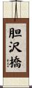胆沢橋 Scroll