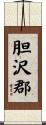 胆沢郡 Scroll