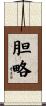 胆略 Scroll