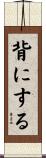 背にする Scroll