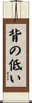 背の低い Scroll