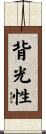 背光性 Scroll