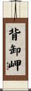 背卸岬 Scroll