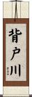 背戸川 Scroll