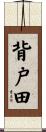 背戸田 Scroll