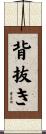 背抜き Scroll