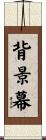 背景幕 Scroll