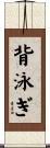 背泳ぎ Scroll