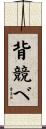 背競べ Scroll