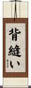 背縫い Scroll