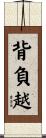 背負越 Scroll