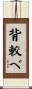 背較べ Scroll