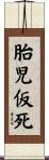 胎児仮死 Scroll
