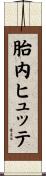 胎内ヒュッテ Scroll