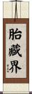 胎藏界 Scroll