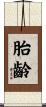 胎齡 Scroll