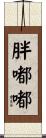 胖嘟嘟 Scroll