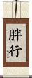 胖行 Scroll