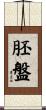 胚盤 Scroll