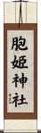 胞姫神社 Scroll