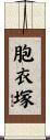 胞衣塚 Scroll