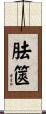 胠篋 Scroll