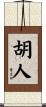 胡人 Scroll