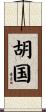 胡国 Scroll