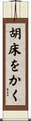 胡床をかく Scroll