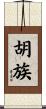 胡族 Scroll
