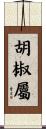 胡椒屬 Scroll