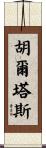 Huertas Scroll