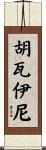 Huwaini Scroll