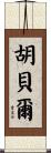 Huber Scroll