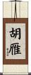 胡雁 Scroll