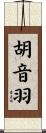胡音羽 Scroll
