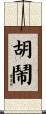 胡鬧 Scroll