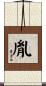 胤 Scroll