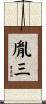 胤三 Scroll