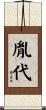 胤代 Scroll