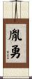 胤勇 Scroll
