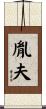 胤夫 Scroll