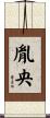 胤央 Scroll
