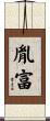 胤富 Scroll